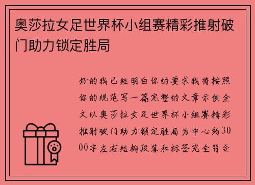 奥莎拉女足世界杯小组赛精彩推射破门助力锁定胜局 奥莎拉女足世界杯小组赛精彩推射破门助力锁定胜局
