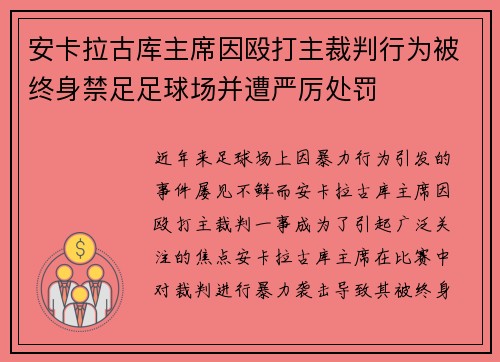 安卡拉古库主席因殴打主裁判行为被终身禁足足球场并遭严厉处罚 安卡拉古库主席因殴打主裁判行为被终身禁足足球场并遭严厉处罚