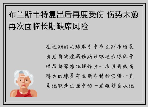 /uploads/images/20260701/bu-lan-si-wei-te-fu-chu-hou-zai-du-shou-shang-shang-shi-wei-yu-zai-ci-mian-lin-chang-qi-que-xi-feng-xian.webp