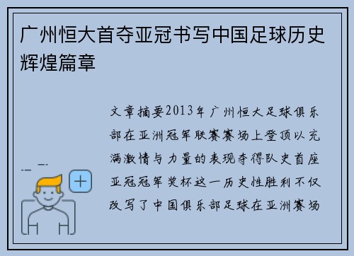 广州恒大首夺亚冠书写中国足球历史辉煌篇章