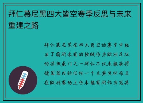 拜仁慕尼黑四大皆空赛季反思与未来重建之路