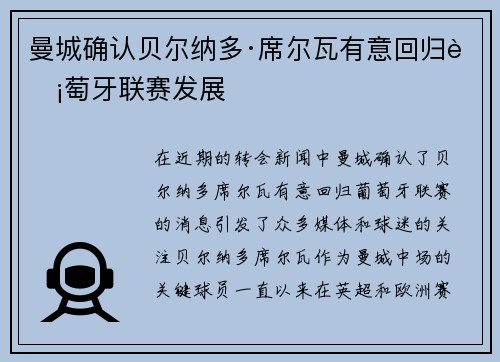 曼城确认贝尔纳多·席尔瓦有意回归葡萄牙联赛发展
