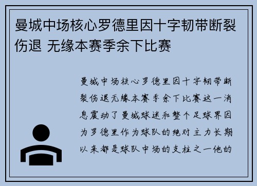 曼城中场核心罗德里因十字韧带断裂伤退 无缘本赛季余下比赛