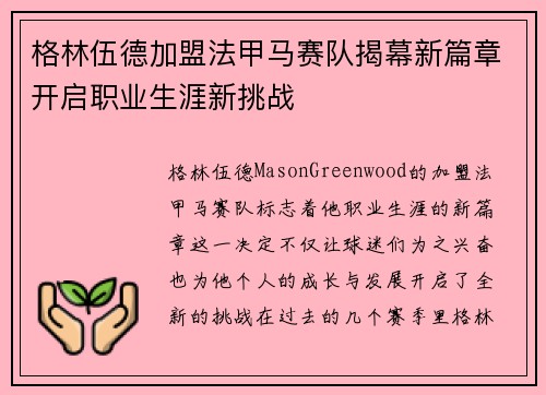 格林伍德加盟法甲马赛队揭幕新篇章开启职业生涯新挑战