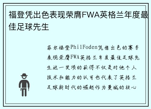 福登凭出色表现荣膺FWA英格兰年度最佳足球先生