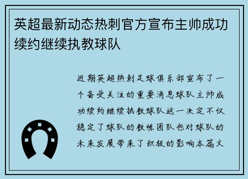 英超最新动态热刺官方宣布主帅成功续约继续执教球队