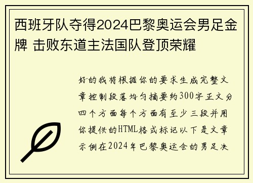 西班牙队夺得2024巴黎奥运会男足金牌 击败东道主法国队登顶荣耀