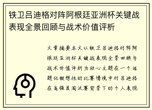 铁卫吕迪格对阵阿根廷亚洲杯关键战表现全景回顾与战术价值评析
