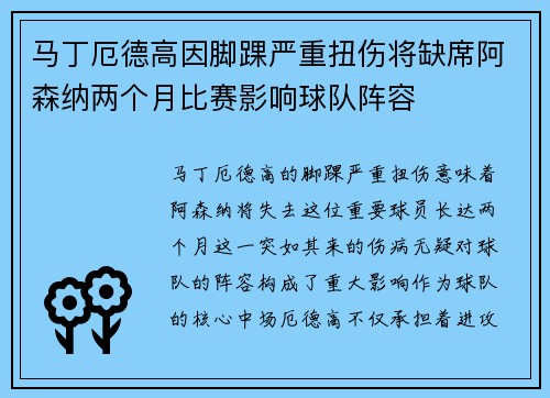 马丁厄德高因脚踝严重扭伤将缺席阿森纳两个月比赛影响球队阵容