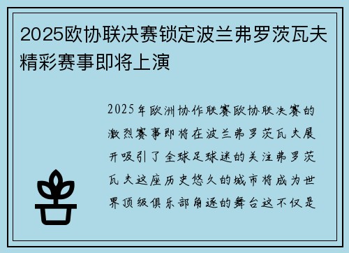 2025欧协联决赛锁定波兰弗罗茨瓦夫精彩赛事即将上演