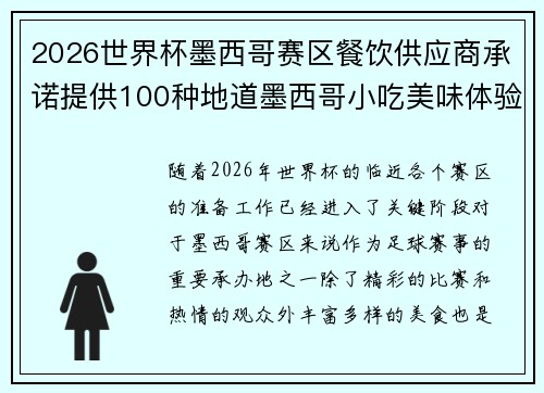2026世界杯墨西哥赛区餐饮供应商承诺提供100种地道墨西哥小吃美味体验