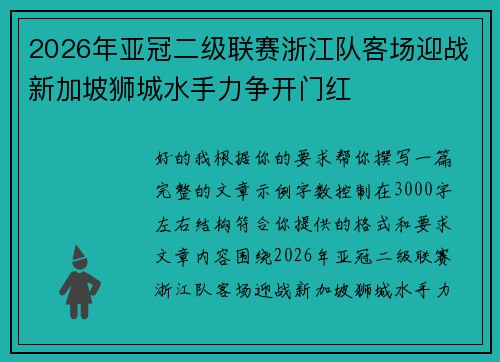 2026年亚冠二级联赛浙江队客场迎战新加坡狮城水手力争开门红