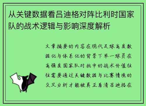 从关键数据看吕迪格对阵比利时国家队的战术逻辑与影响深度解析