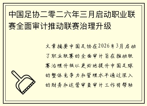 中国足协二零二六年三月启动职业联赛全面审计推动联赛治理升级