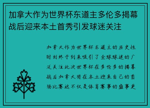 加拿大作为世界杯东道主多伦多揭幕战后迎来本土首秀引发球迷关注
