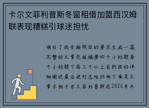 卡尔文菲利普斯冬窗租借加盟西汉姆联表现糟糕引球迷担忧