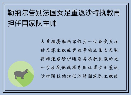 勒纳尔告别法国女足重返沙特执教再担任国家队主帅