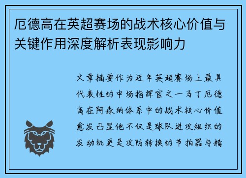厄德高在英超赛场的战术核心价值与关键作用深度解析表现影响力