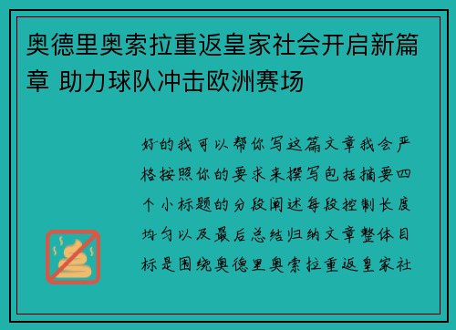 奥德里奥索拉重返皇家社会开启新篇章 助力球队冲击欧洲赛场