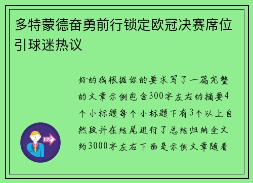 多特蒙德奋勇前行锁定欧冠决赛席位引球迷热议