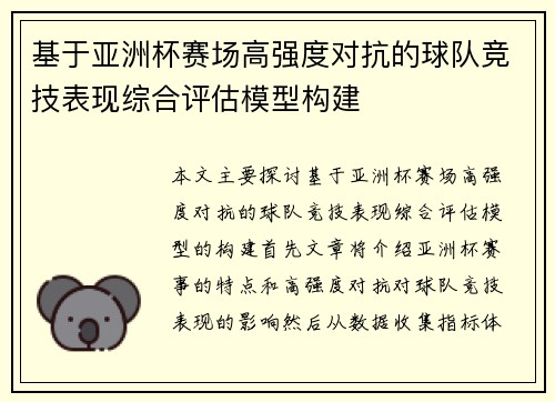 基于亚洲杯赛场高强度对抗的球队竞技表现综合评估模型构建