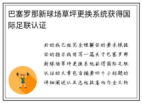 巴塞罗那新球场草坪更换系统获得国际足联认证