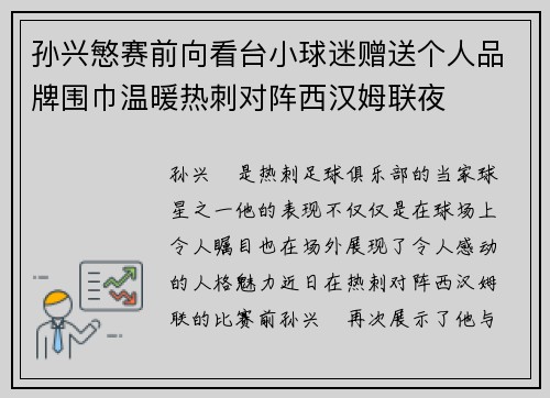 孙兴慜赛前向看台小球迷赠送个人品牌围巾温暖热刺对阵西汉姆联夜