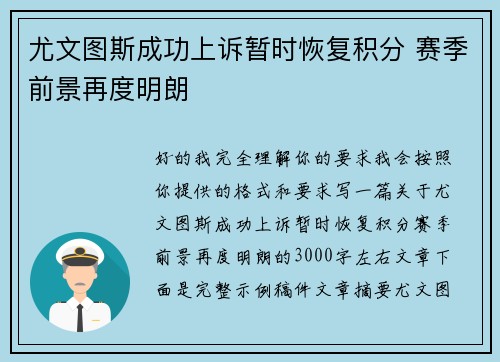 尤文图斯成功上诉暂时恢复积分 赛季前景再度明朗