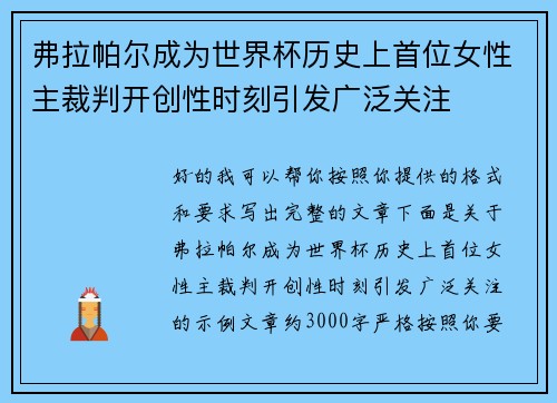 弗拉帕尔成为世界杯历史上首位女性主裁判开创性时刻引发广泛关注