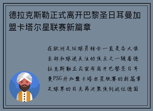 德拉克斯勒正式离开巴黎圣日耳曼加盟卡塔尔星联赛新篇章