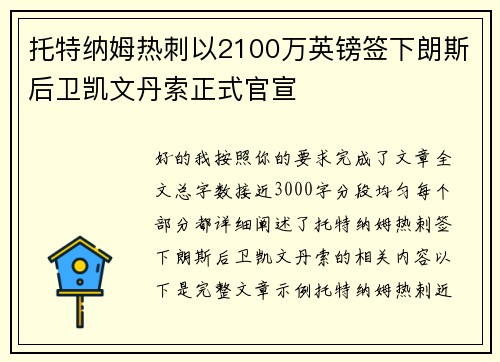 托特纳姆热刺以2100万英镑签下朗斯后卫凯文丹索正式官宣 托特纳姆热刺以2100万英镑签下朗斯后卫凯文丹索正式官宣