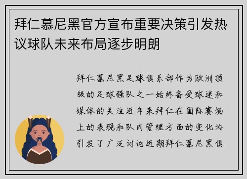 拜仁慕尼黑官方宣布重要决策引发热议球队未来布局逐步明朗 拜仁慕尼黑官方宣布重要决策引发热议球队未来布局逐步明朗
