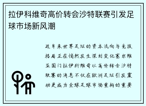 拉伊科维奇高价转会沙特联赛引发足球市场新风潮 拉伊科维奇高价转会沙特联赛引发足球市场新风潮
