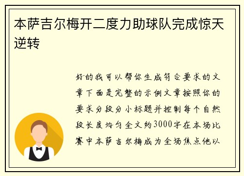 本萨吉尔梅开二度力助球队完成惊天逆转 本萨吉尔梅开二度力助球队完成惊天逆转