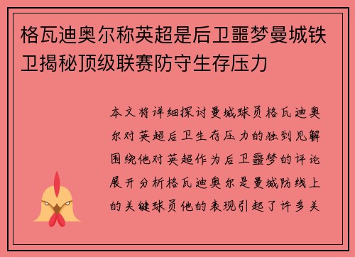 格瓦迪奥尔称英超是后卫噩梦曼城铁卫揭秘顶级联赛防守生存压力 格瓦迪奥尔称英超是后卫噩梦曼城铁卫揭秘顶级联赛防守生存压力