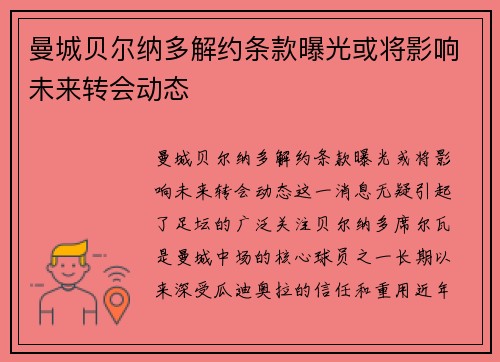 曼城贝尔纳多解约条款曝光或将影响未来转会动态 曼城贝尔纳多解约条款曝光或将影响未来转会动态