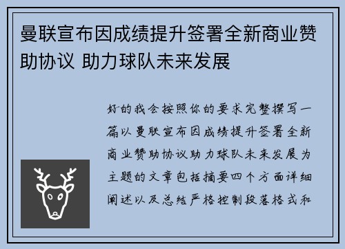 曼联宣布因成绩提升签署全新商业赞助协议 助力球队未来发展 曼联宣布因成绩提升签署全新商业赞助协议 助力球队未来发展