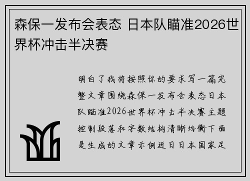 森保一发布会表态 日本队瞄准2026世界杯冲击半决赛 森保一发布会表态 日本队瞄准2026世界杯冲击半决赛