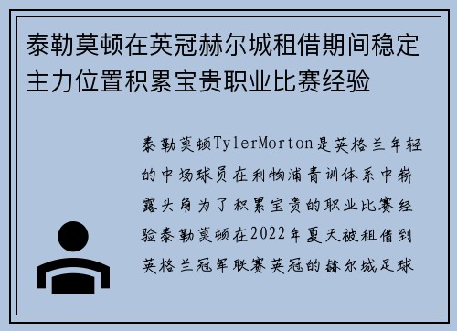 泰勒莫顿在英冠赫尔城租借期间稳定主力位置积累宝贵职业比赛经验 泰勒莫顿在英冠赫尔城租借期间稳定主力位置积累宝贵职业比赛经验
