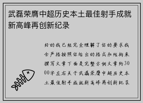 武磊荣膺中超历史本土最佳射手成就新高峰再创新纪录