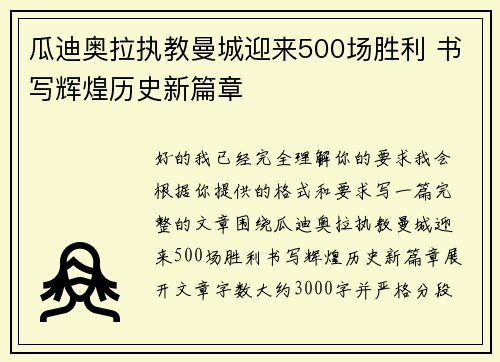 瓜迪奥拉执教曼城迎来500场胜利 书写辉煌历史新篇章