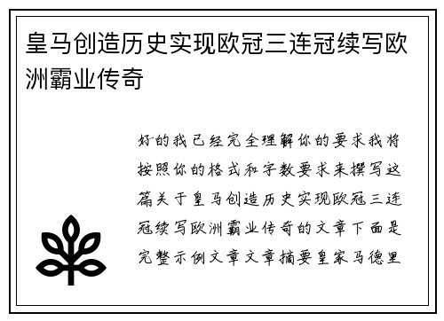 皇马创造历史实现欧冠三连冠续写欧洲霸业传奇 皇马创造历史实现欧冠三连冠续写欧洲霸业传奇