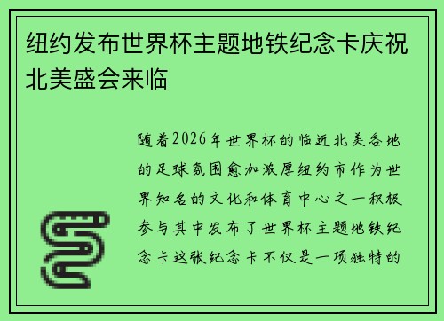 纽约发布世界杯主题地铁纪念卡庆祝北美盛会来临 纽约发布世界杯主题地铁纪念卡庆祝北美盛会来临