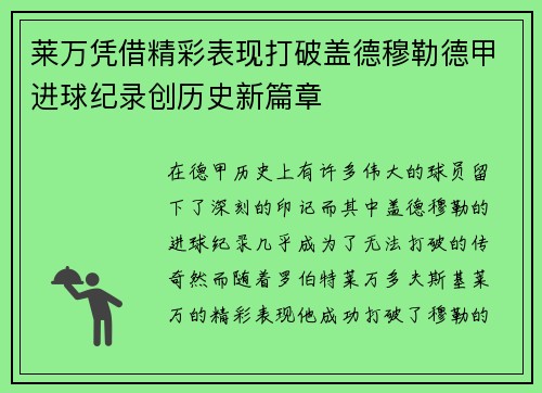 莱万凭借精彩表现打破盖德穆勒德甲进球纪录创历史新篇章 莱万凭借精彩表现打破盖德穆勒德甲进球纪录创历史新篇章