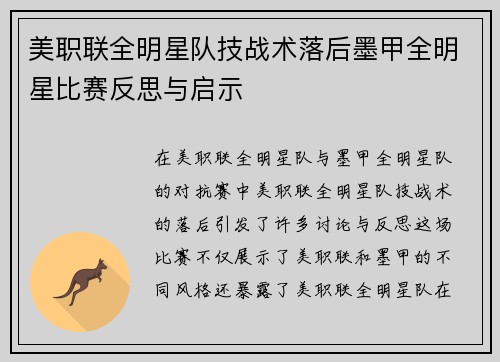 美职联全明星队技战术落后墨甲全明星比赛反思与启示