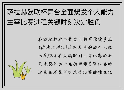 萨拉赫欧联杯舞台全面爆发个人能力主宰比赛进程关键时刻决定胜负 萨拉赫欧联杯舞台全面爆发个人能力主宰比赛进程关键时刻决定胜负