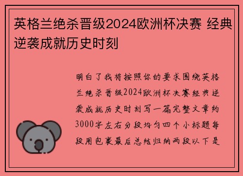 英格兰绝杀晋级2024欧洲杯决赛 经典逆袭成就历史时刻 英格兰绝杀晋级2024欧洲杯决赛 经典逆袭成就历史时刻