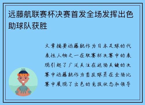 远藤航联赛杯决赛首发全场发挥出色助球队获胜 远藤航联赛杯决赛首发全场发挥出色助球队获胜