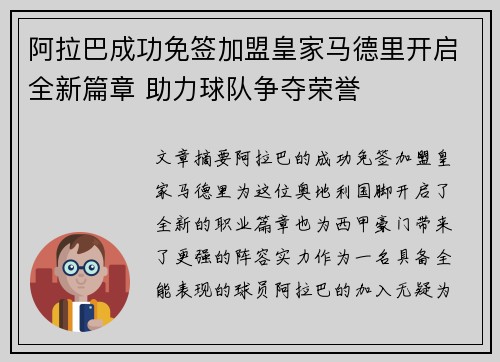 阿拉巴成功免签加盟皇家马德里开启全新篇章 助力球队争夺荣誉