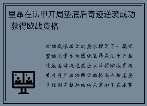 里昂在法甲开局垫底后奇迹逆袭成功 获得欧战资格